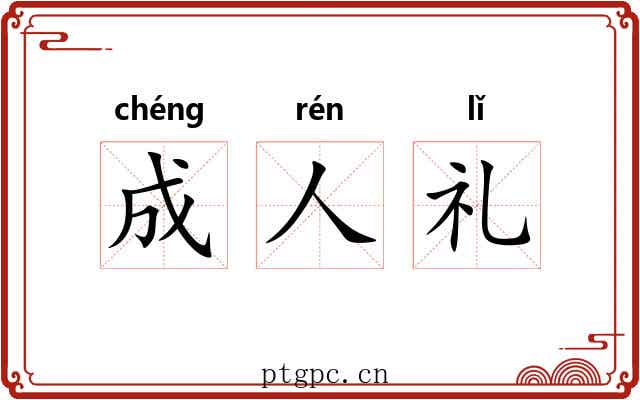 成人礼 成人礼
