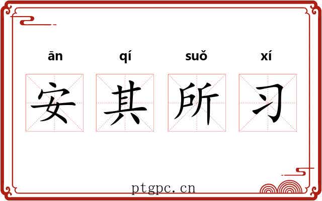 安其所习 安其所习