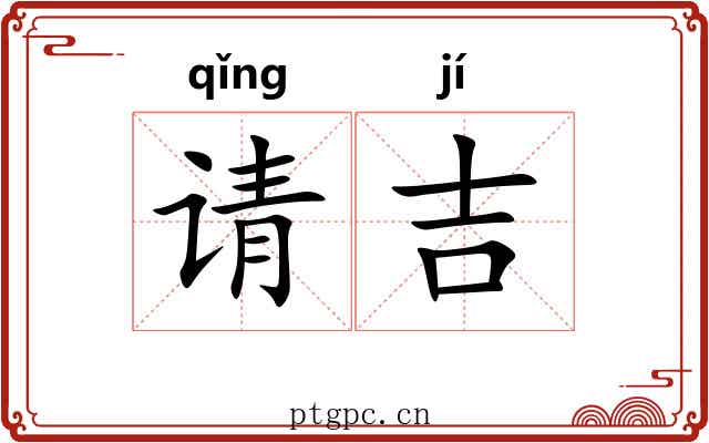 请吉