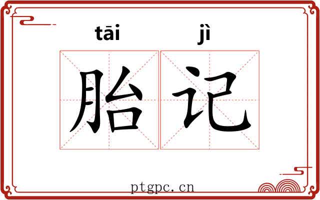 胎记