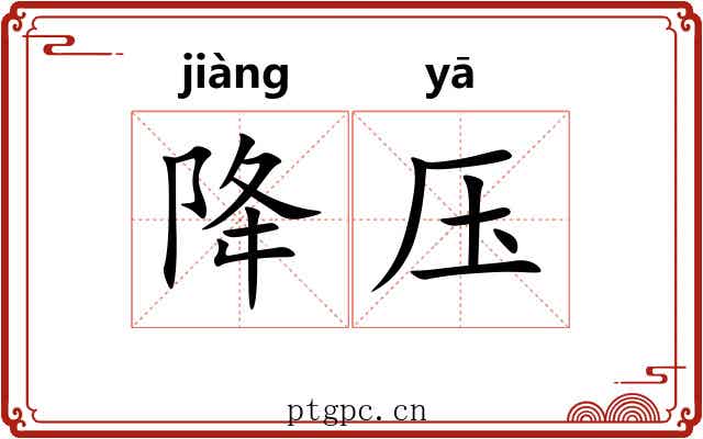 降压 降压