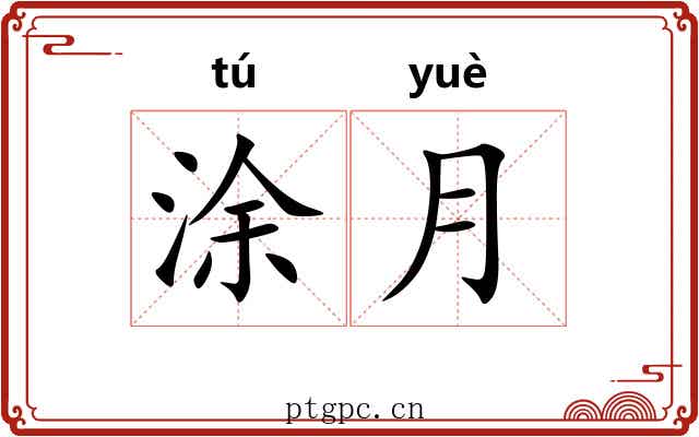 涂月