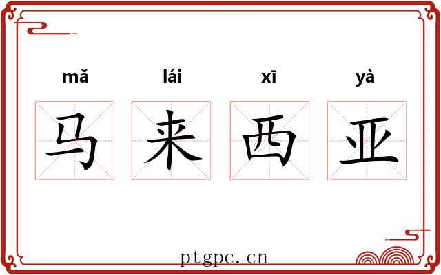 马来西亚