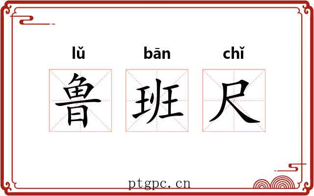 鲁班尺