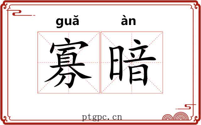 寡暗 寡暗