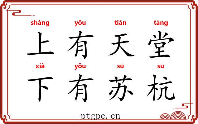 上有天堂,下有苏杭 上有天堂,下有苏杭