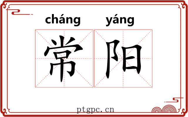 常阳 常阳