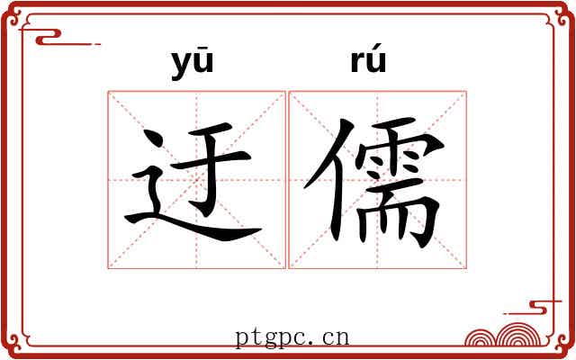 迂儒