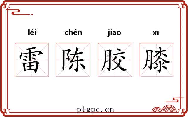 雷陈胶膝