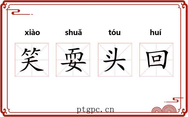 笑耍头回