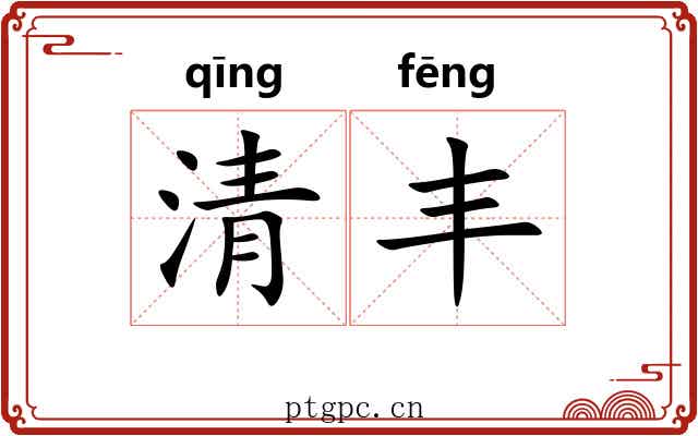 清丰 清丰