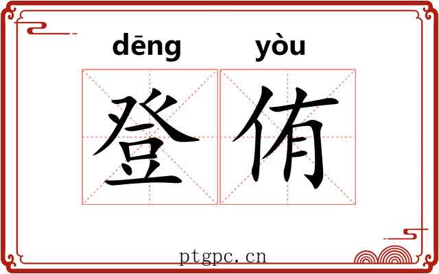 登侑
