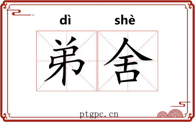 弟舍