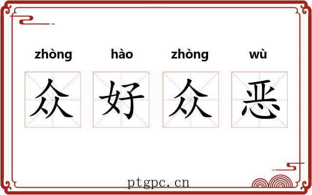 众好众恶 众好众恶