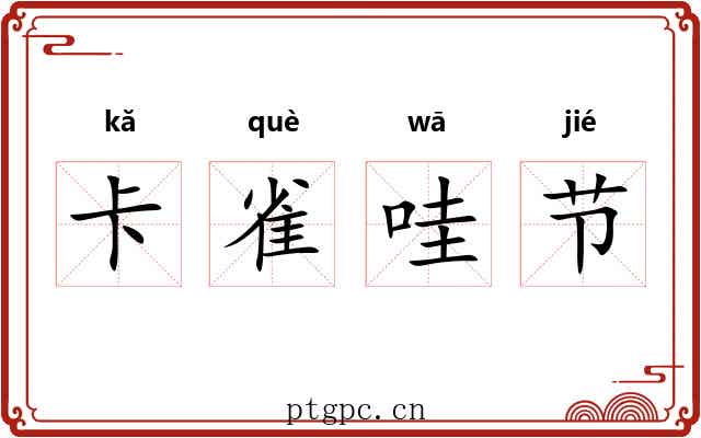 卡雀哇节 卡雀哇节