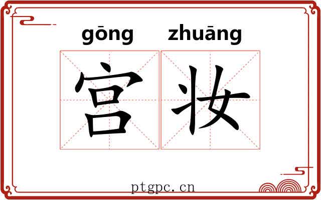 宫妆