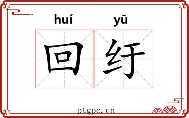 回纡 回纡