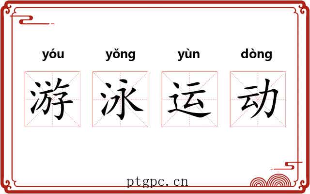 游泳运动