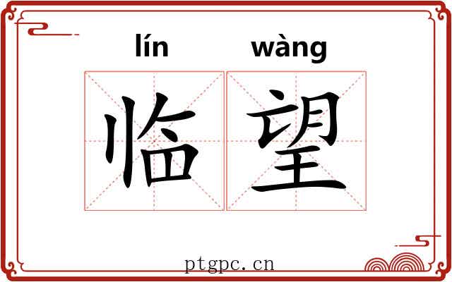 临望 临望