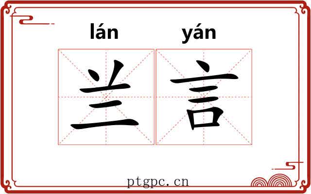 兰言