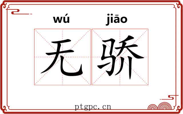 无骄
