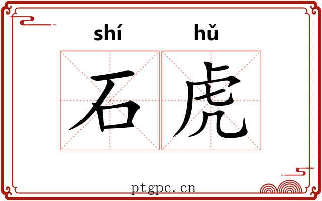 石虎 石虎