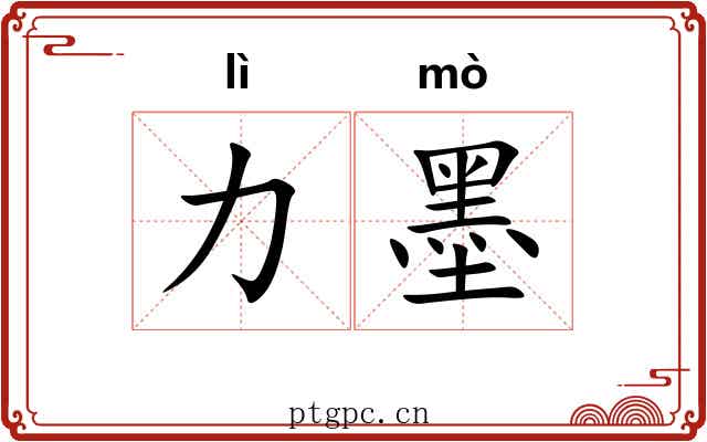 力墨 力墨