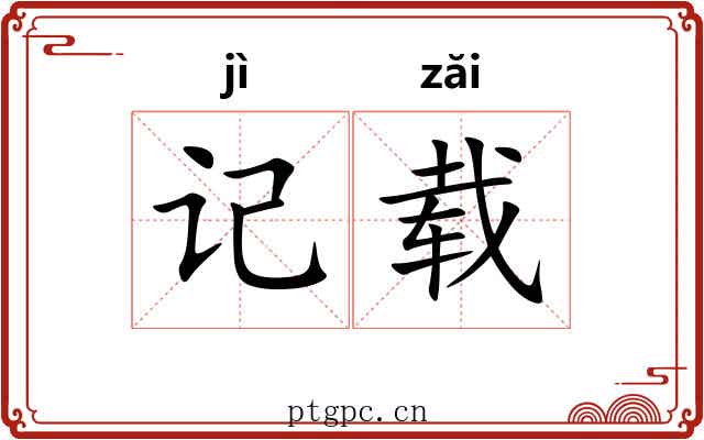 记载