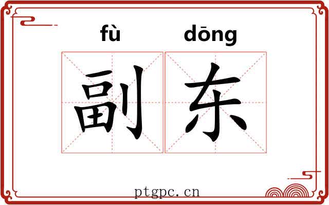 副东 副东