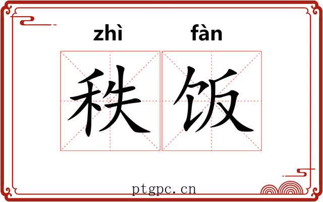 秩饭