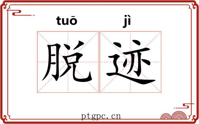 脱迹