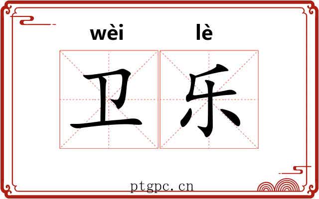 卫乐
