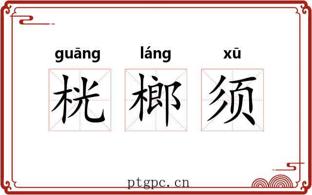 桄榔须 桄榔须