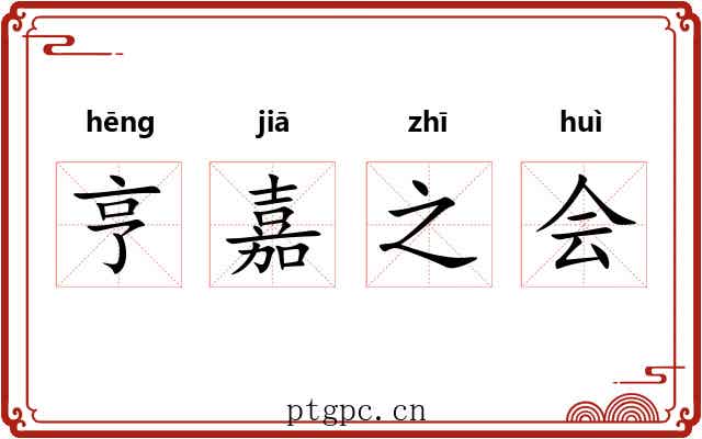 亨嘉之会 亨嘉之会