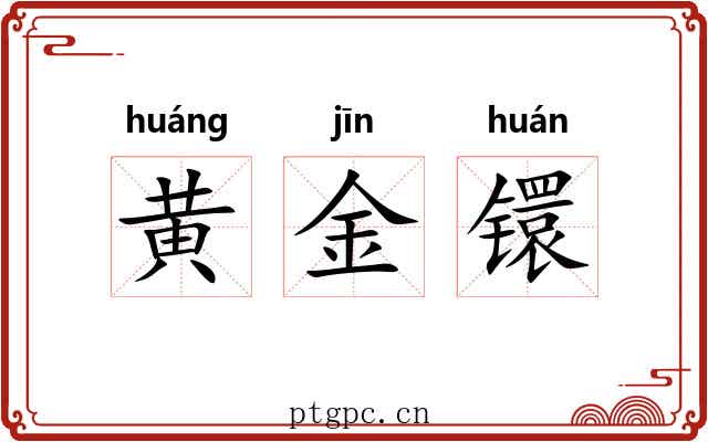黄金镮 黄金镮