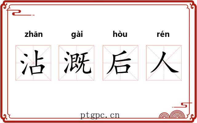 沾溉后人