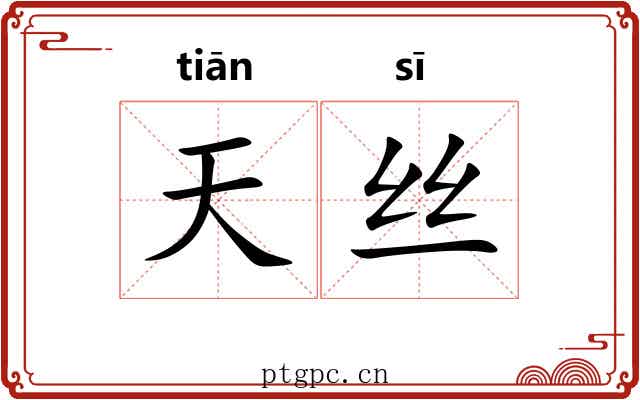 天丝