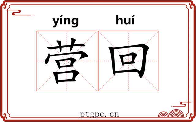 营回