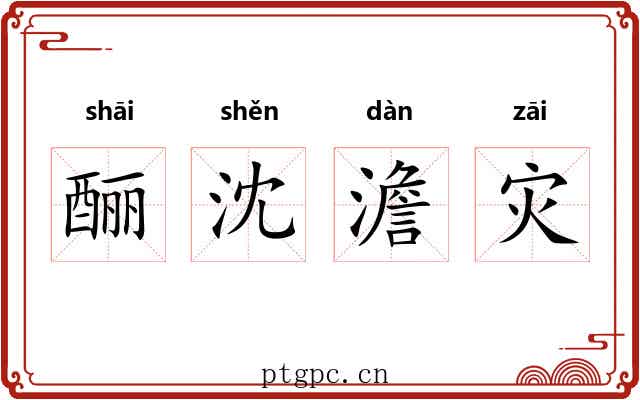 酾沈澹灾