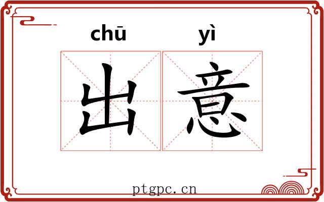 出意 出意