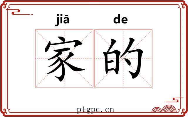 家的