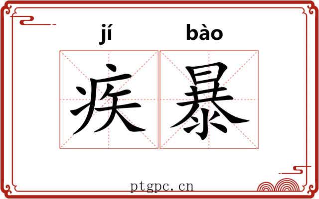 疾暴 疾暴