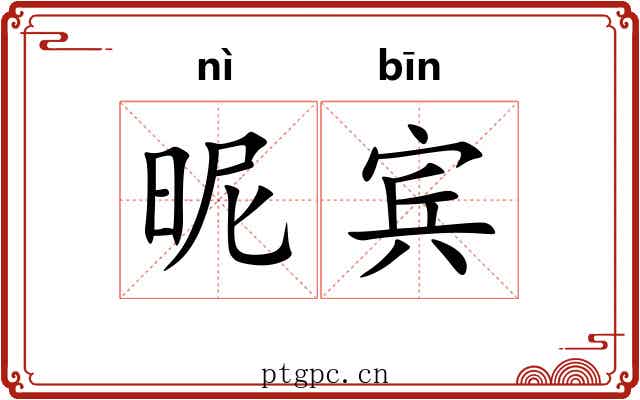 昵宾