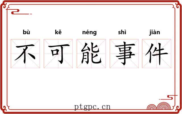 不可能事件