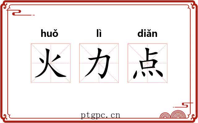 火力点