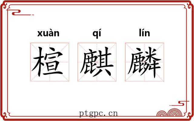 楦麒麟 楦麒麟