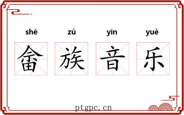 畲族音乐