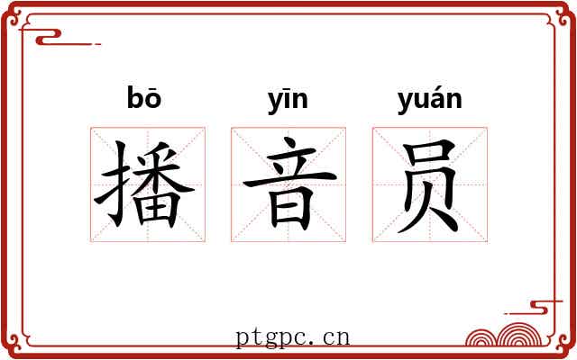播音员