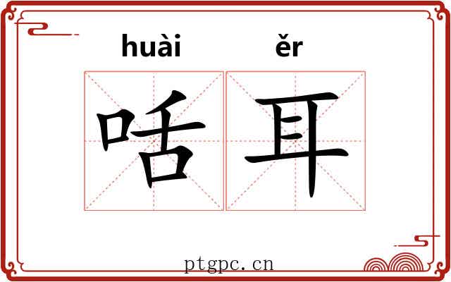 咶耳