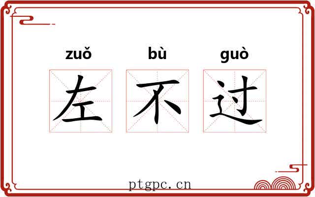 左不过
